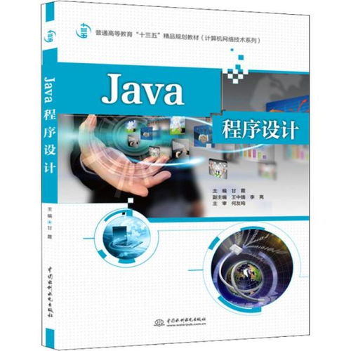 Java程序設(shè)計 計算機編程在“十三五”精品規(guī)劃教材中的核心地位